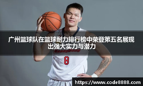广州篮球队在篮球耐力排行榜中荣登第五名展现出强大实力与潜力