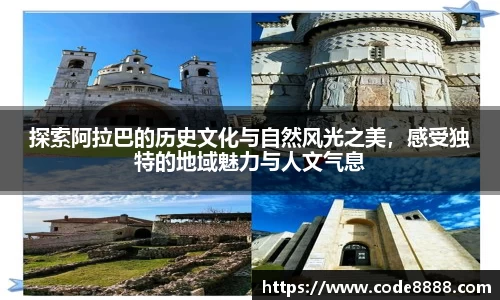 探索阿拉巴的历史文化与自然风光之美，感受独特的地域魅力与人文气息