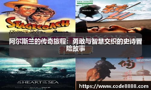 阿尔斯兰的传奇旅程：勇敢与智慧交织的史诗冒险故事