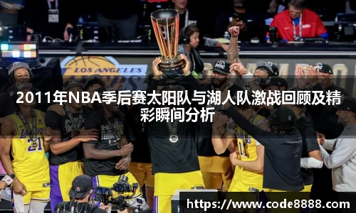 2011年NBA季后赛太阳队与湖人队激战回顾及精彩瞬间分析
