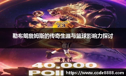 勒布朗詹姆斯的传奇生涯与篮球影响力探讨