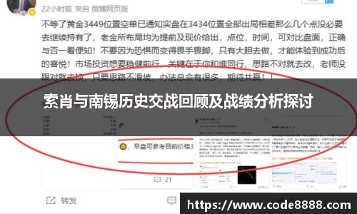 索肖与南锡历史交战回顾及战绩分析探讨