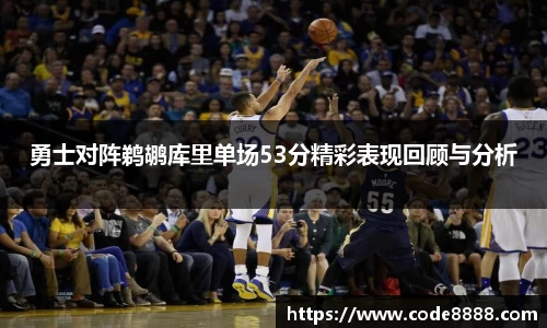 勇士对阵鹈鹕库里单场53分精彩表现回顾与分析