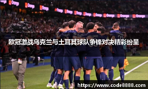 欧冠激战乌克兰与土耳其球队争锋对决精彩纷呈