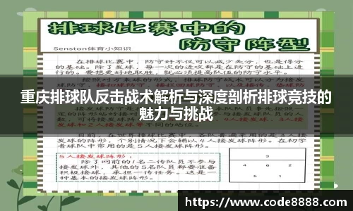 重庆排球队反击战术解析与深度剖析排球竞技的魅力与挑战